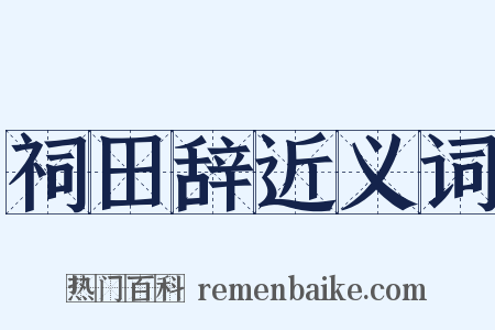 祠田辞近义词是什么意思的图片